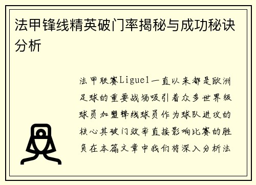 法甲锋线精英破门率揭秘与成功秘诀分析 法甲锋线精英破门率揭秘与成功秘诀分析