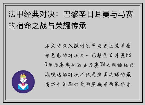 法甲经典对决:巴黎圣日耳曼与马赛的宿命之战与荣耀传承 法甲经典对决:巴黎圣日耳曼与马赛的宿命之战与荣耀传承