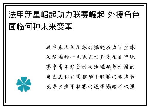 法甲新星崛起助力联赛崛起 外援角色面临何种未来变革 法甲新星崛起助力联赛崛起 外援角色面临何种未来变革