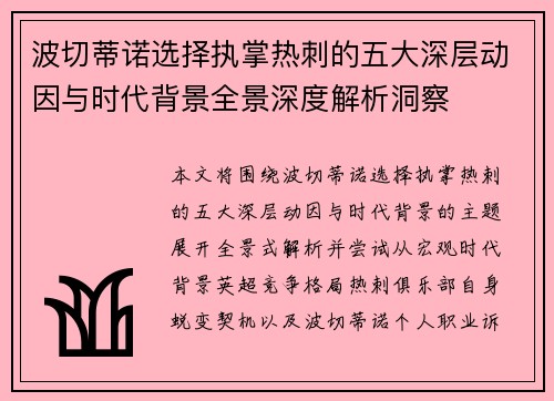 波切蒂诺选择执掌热刺的五大深层动因与时代背景全景深度解析洞察 波切蒂诺选择执掌热刺的五大深层动因与时代背景全景深度解析洞察