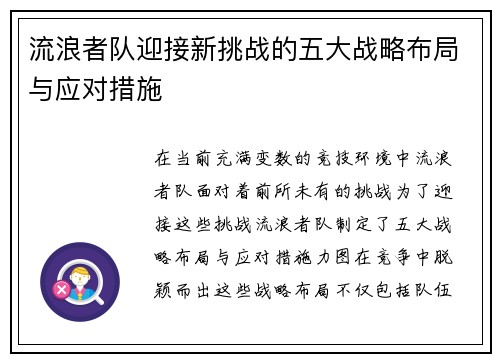 流浪者队迎接新挑战的五大战略布局与应对措施 流浪者队迎接新挑战的五大战略布局与应对措施
