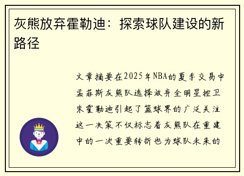 灰熊放弃霍勒迪：探索球队建设的新路径