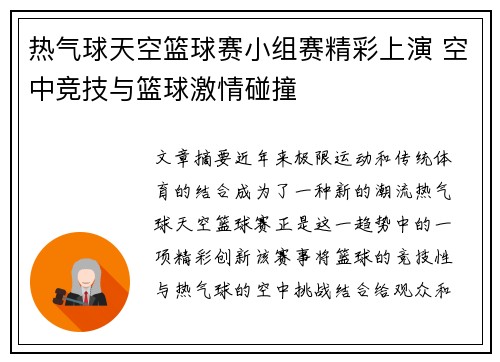 热气球天空篮球赛小组赛精彩上演 空中竞技与篮球激情碰撞