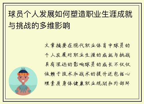 球员个人发展如何塑造职业生涯成就与挑战的多维影响